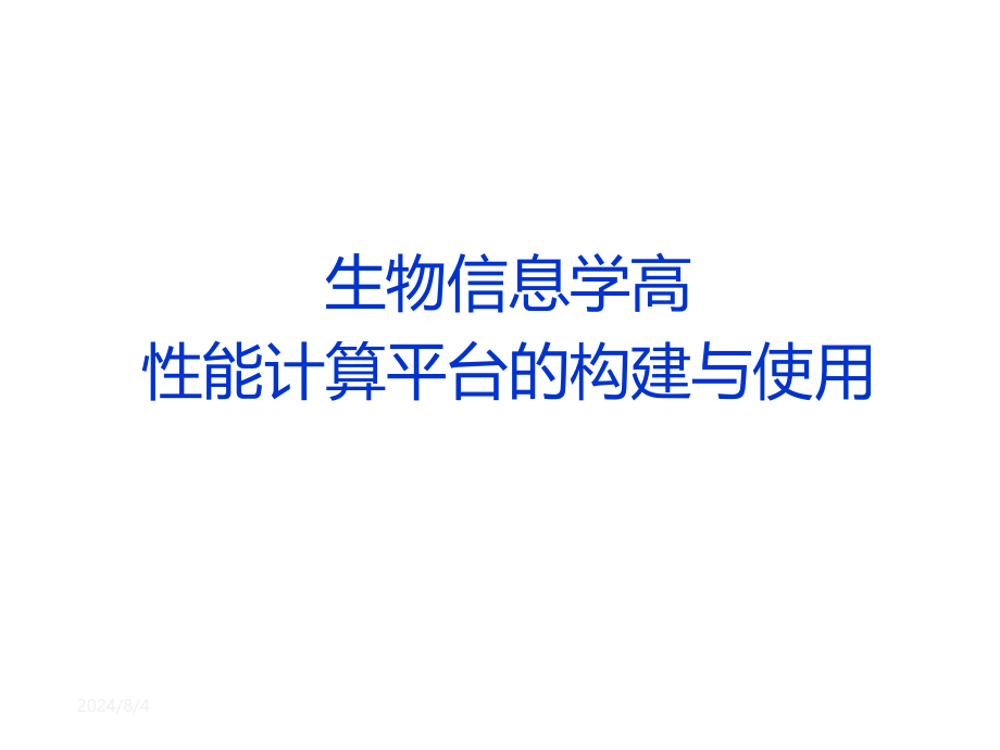 生物信息学高性能计算平台的构建与使用课件_第1页