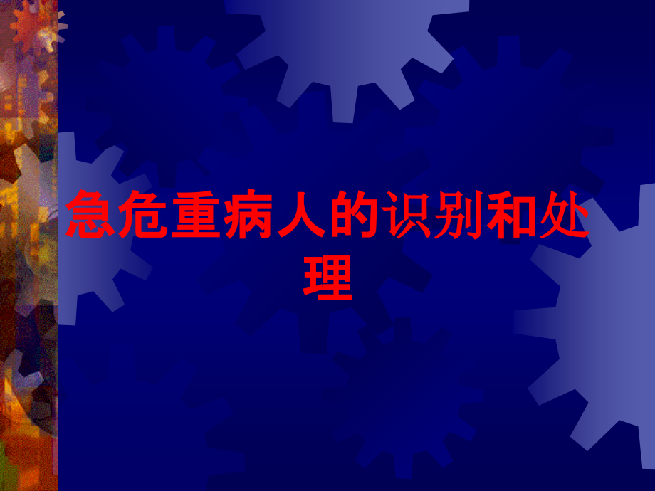 急危重病人的识别和处理培训课件1_第1页