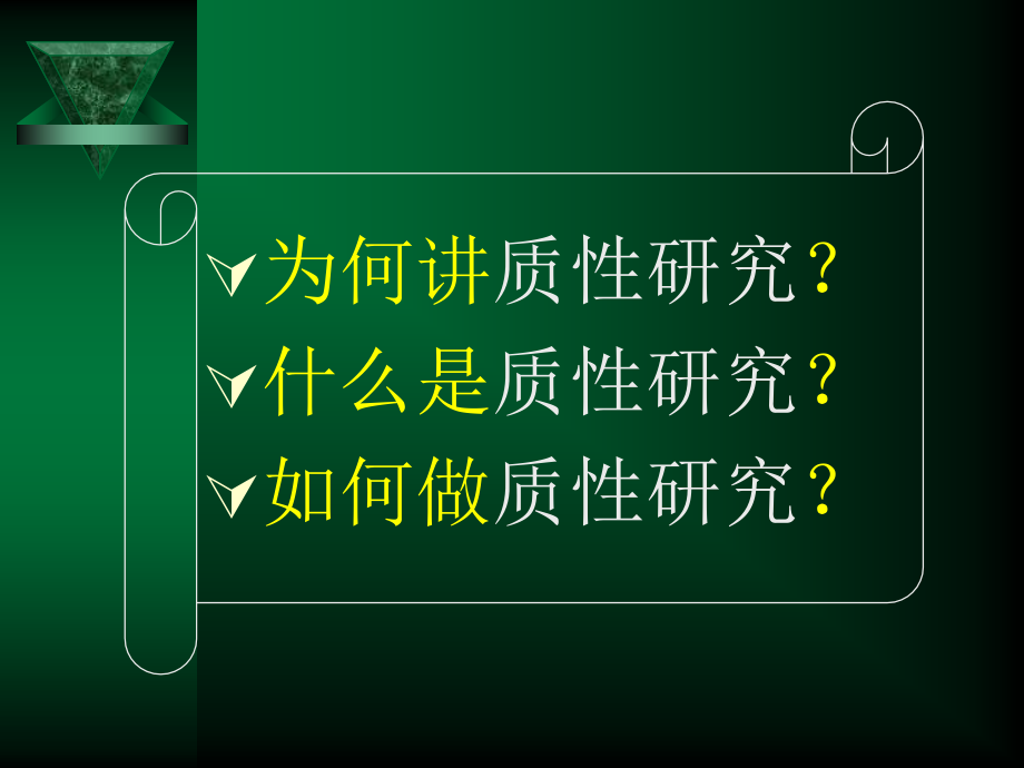 护理质性研究教学课件_第1页