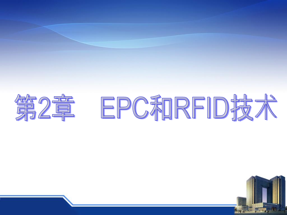 EPC与RFID技术_第1页