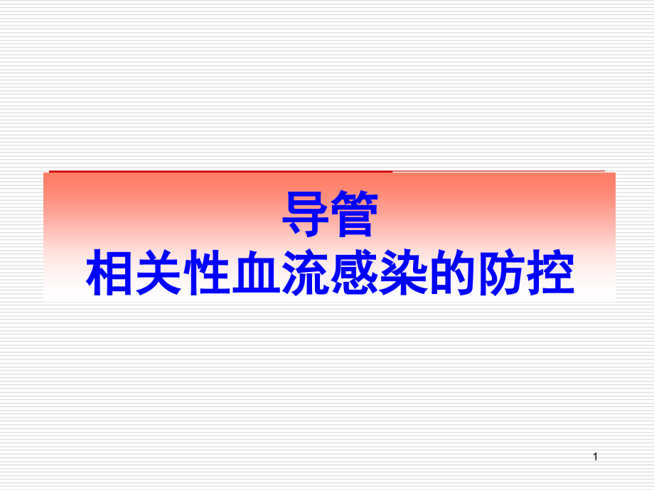 导管相关血行感染预防与控制课件_第1页