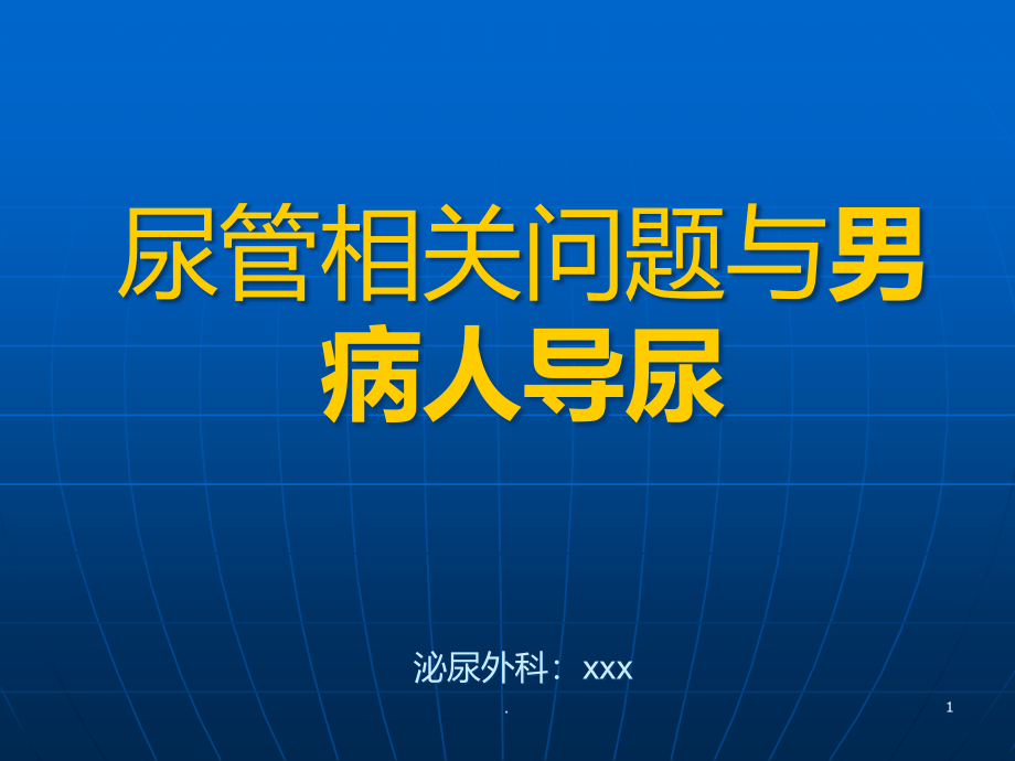 尿管的种类及用途课件_第1页