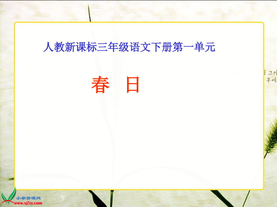 人教新课标三年级的语文下册《２古诗两首—春日》PPT课件_第1页