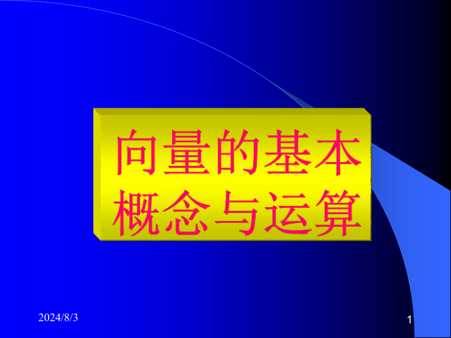 向量的概念及基本运算课件_第1页