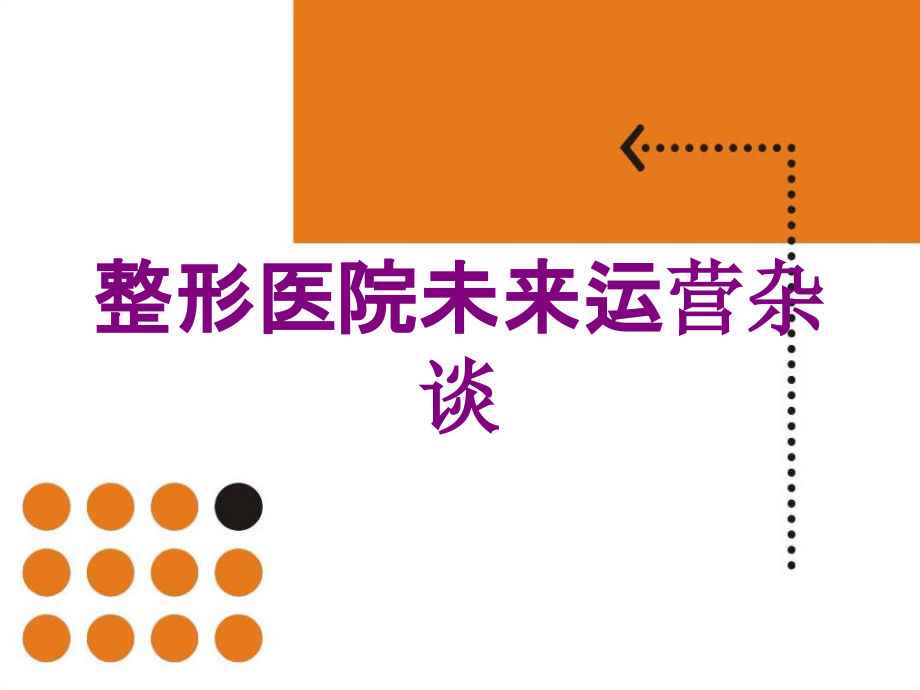 整形医院未来运营杂谈培训课件_第1页