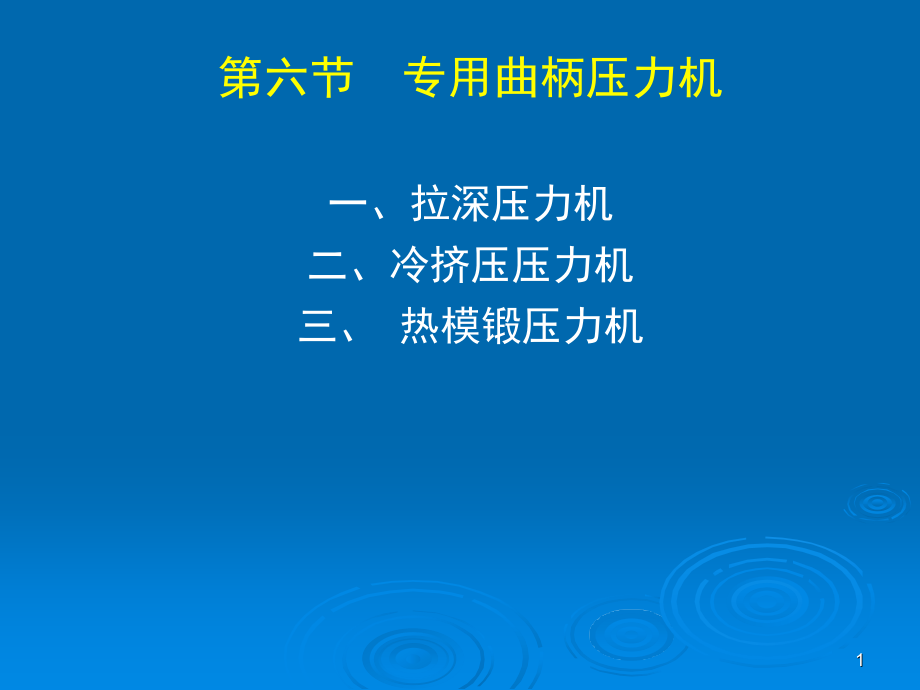 专用曲柄压力机分析课件_第1页