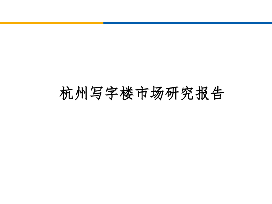 杭州写字楼市场研究报告课件_第1页