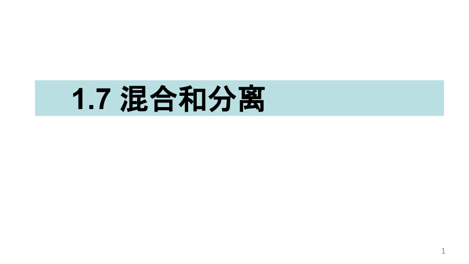 教科版小学科学三年级上册：混合和分离课件_第1页