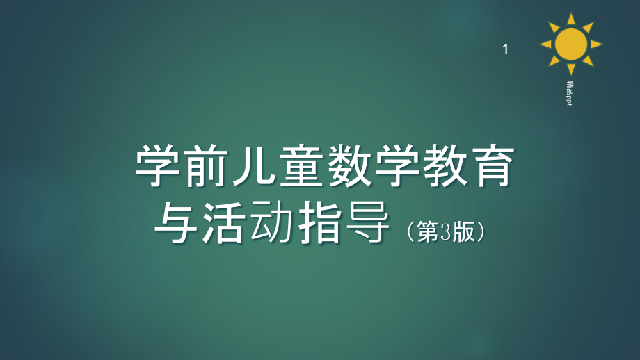 学前儿童数学教育与活动指导--第九章-幼儿园数学教育活动的设计与实施课件_第1页