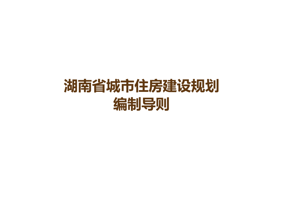 湖南省城市住房建设规划编制导则课件_第1页