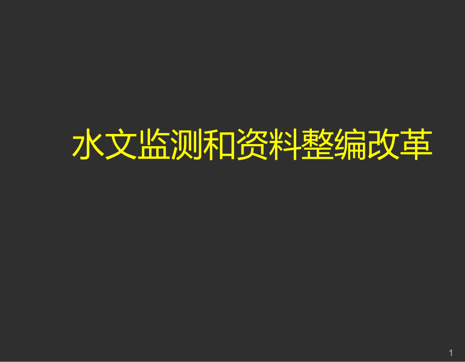 水文监测和资料整编改革课件_第1页