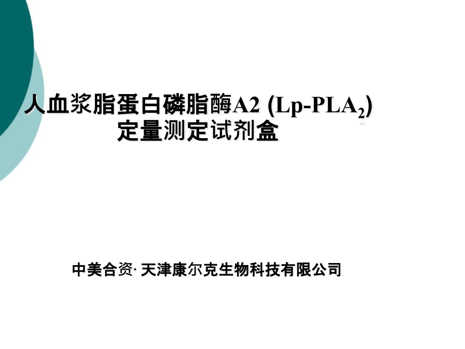 LpPLA2人血浆脂蛋白相关磷脂酶A2定量检测试剂盒课件_第1页