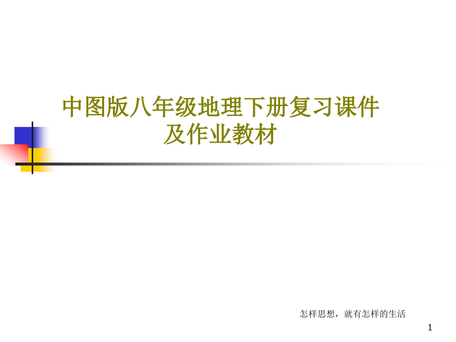 中图版八年级地理下册复习ppt课件及作业教材_第1页