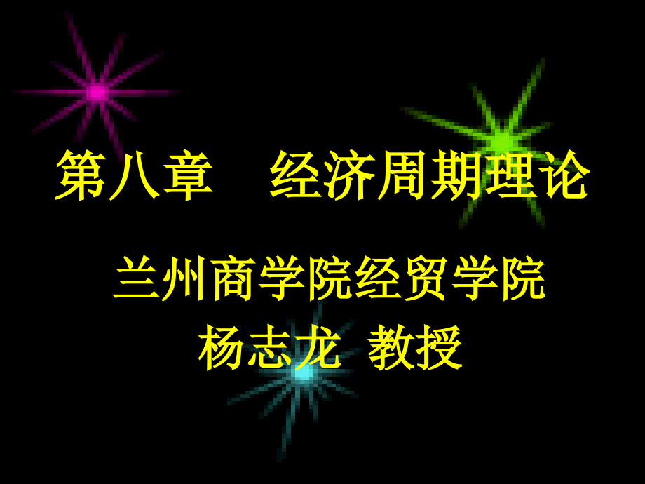 第六节经济周期理论-第八章-经济增长理论和经济周期理论-(宏观经济学)(课件)_第1页