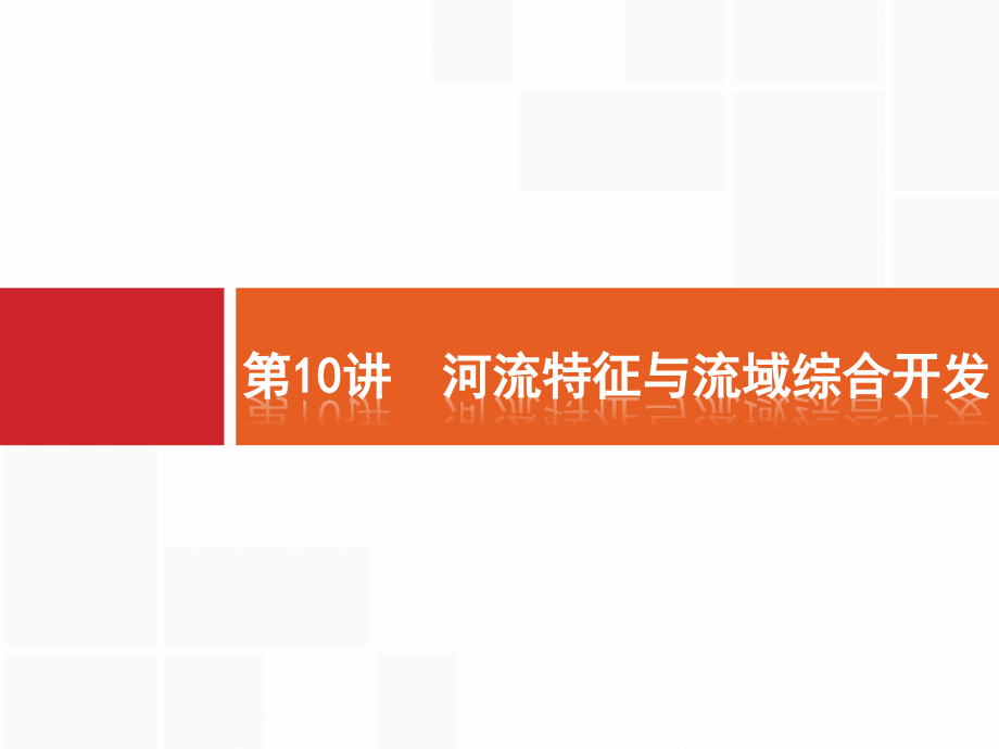 新优化19版二轮课件10_第1页