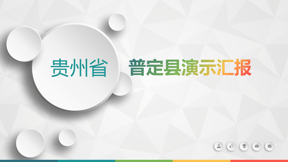 普定县演示汇报课件_第1页