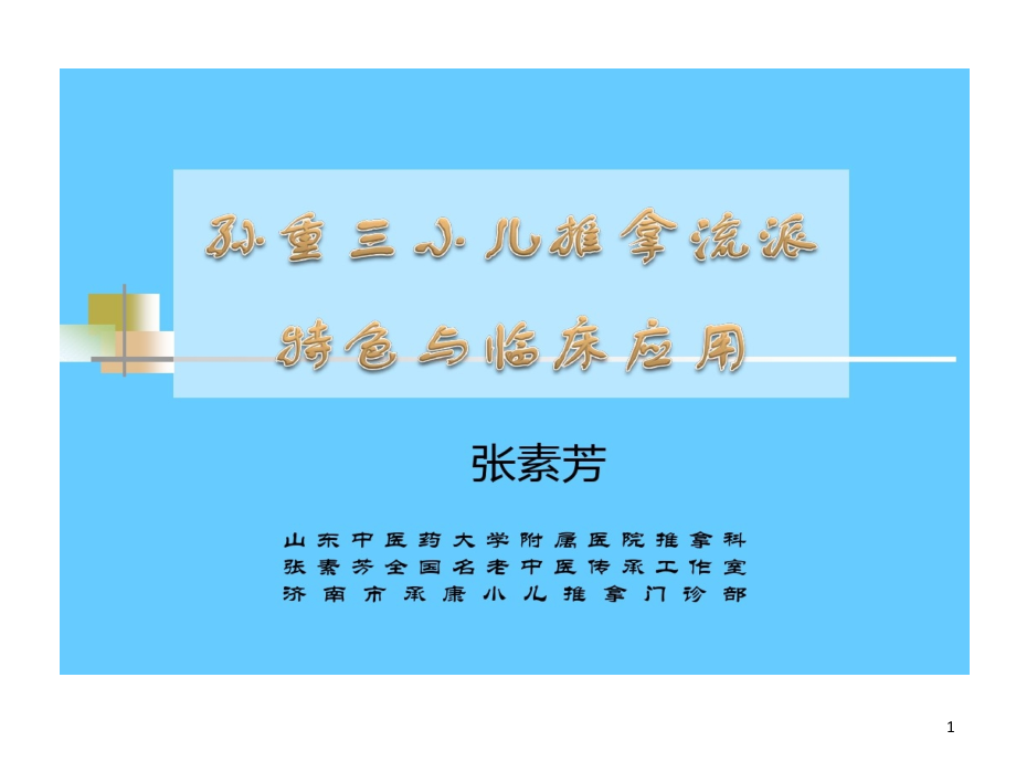 小儿推拿流派特色和临床应用完整版课件_第1页