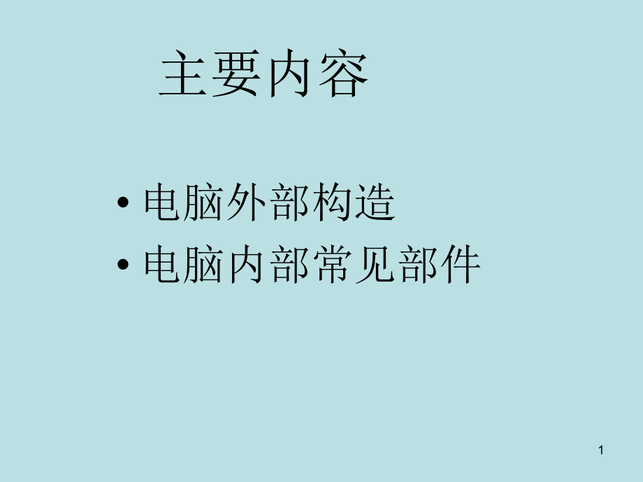 电脑内部常见部件课件_第1页