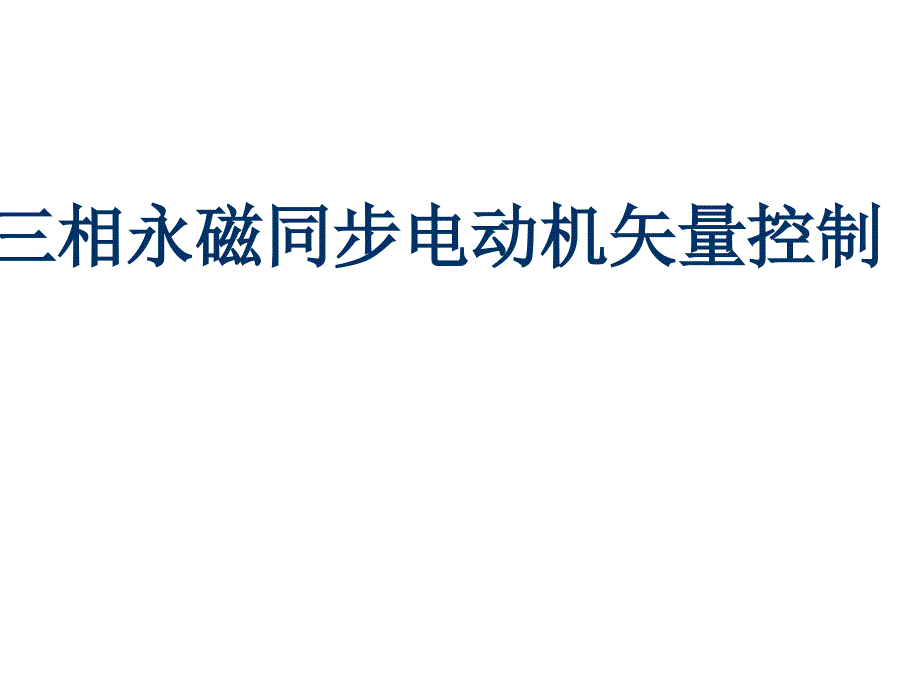 三相永磁同步電動機(jī)矢量控制課件_第1頁