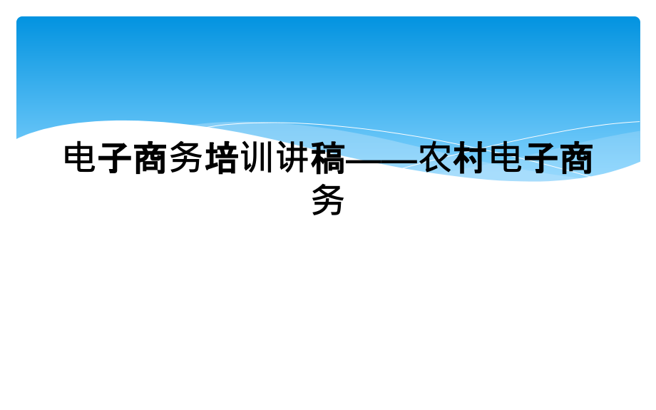 电子商务培训讲稿——农村电子商务课件_第1页