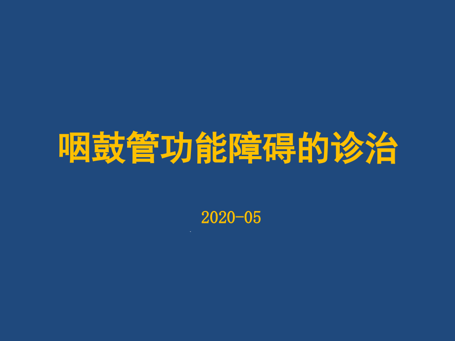 浅谈咽鼓管功能障碍的诊治课件_第1页