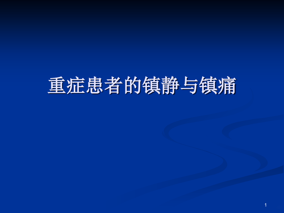 危重患者的镇静和镇痛课件_第1页