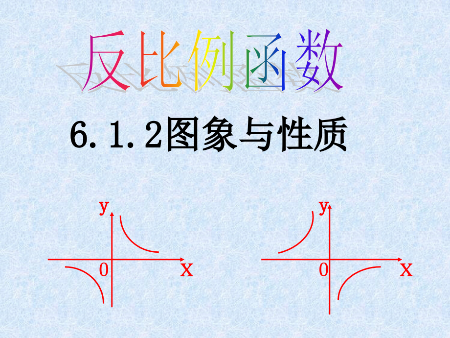 九年级的数学上反比例函数52课件_第1页