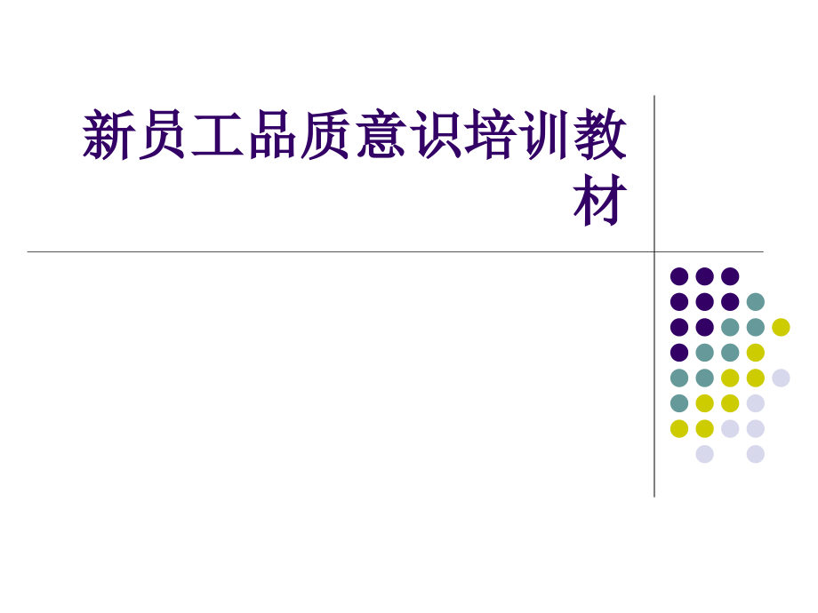 新员工品质意识培训教材课件_第1页