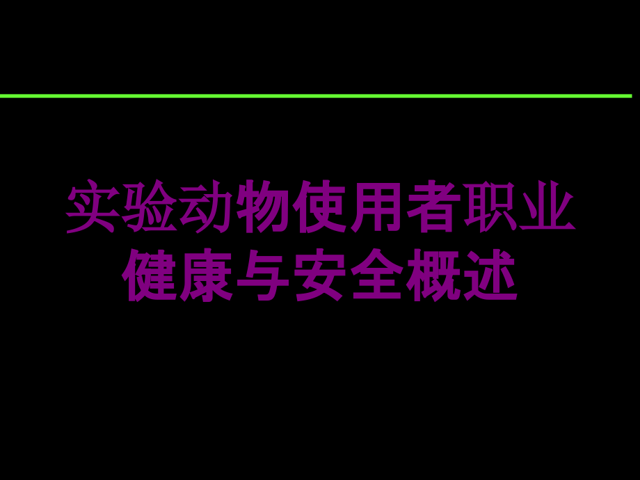 实验动物使用者职业健康与安全概述培训课件_第1页