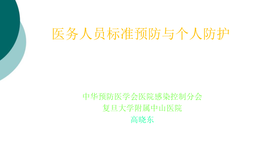 医务人员标准预防与个人防护课件_第1页