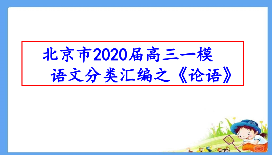 北京市2020届高三一模语文分类汇编之《论语》课件_第1页