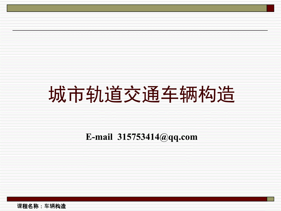 城市轨道交通车辆构造-车体-课件_第1页