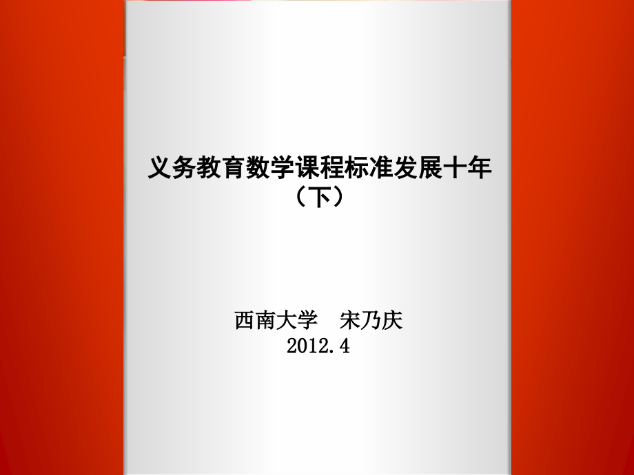 义务教育数学课程标准发展十年（下）课件_第1页