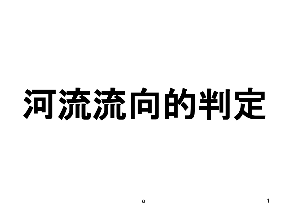 河流流向判断课件_第1页