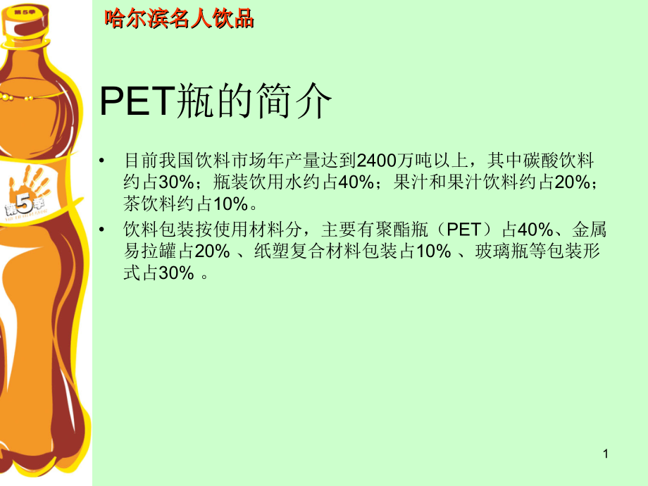 PET瓶生产工艺及设备保证课件_第1页