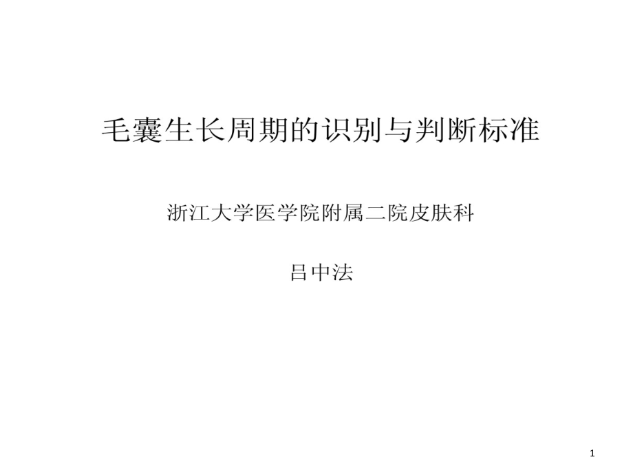 毛囊生长周期识别与判断标准课件_第1页