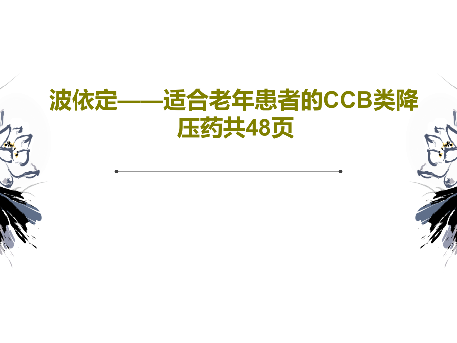 波依定——适合老年患者的CCB类降压药教学课件_第1页