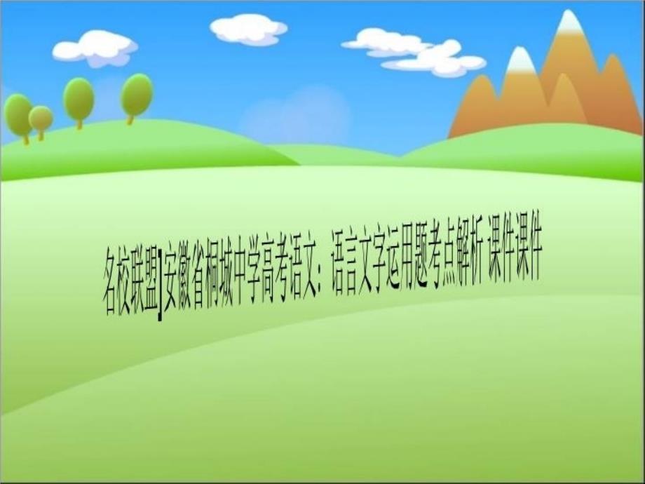 名校联盟]安徽省桐城中学高考2021语文：语言文字运用题考点解析-课件_第1页