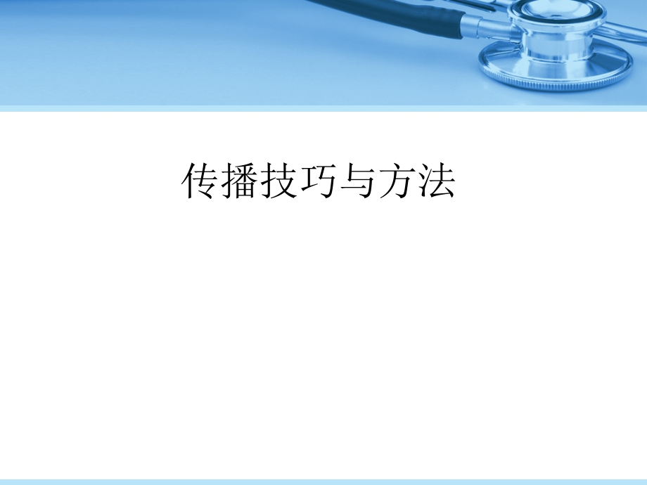 新媒体传播技巧与方法课件_第1页