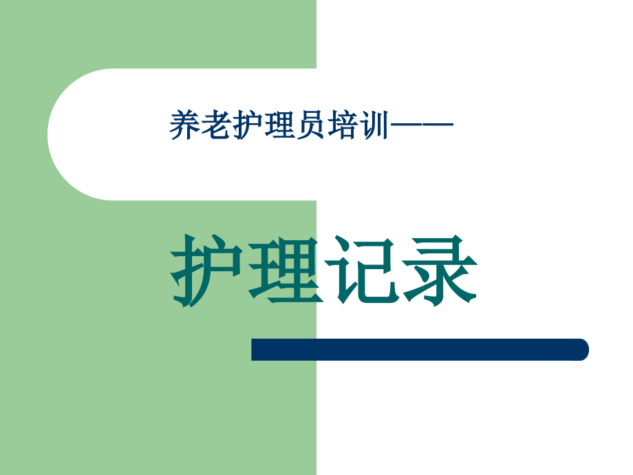 养老护理员培训——护理记录课件_第1页