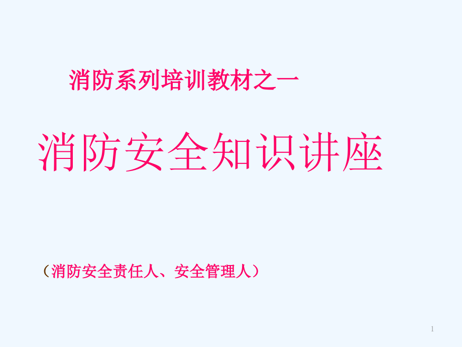 消防系列培训教材之一消防安全知识讲座课件_第1页