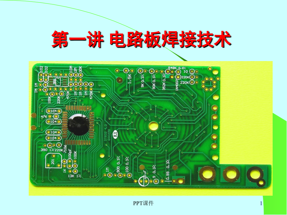 第一讲-万用表电路板焊接技术--课件_第1页