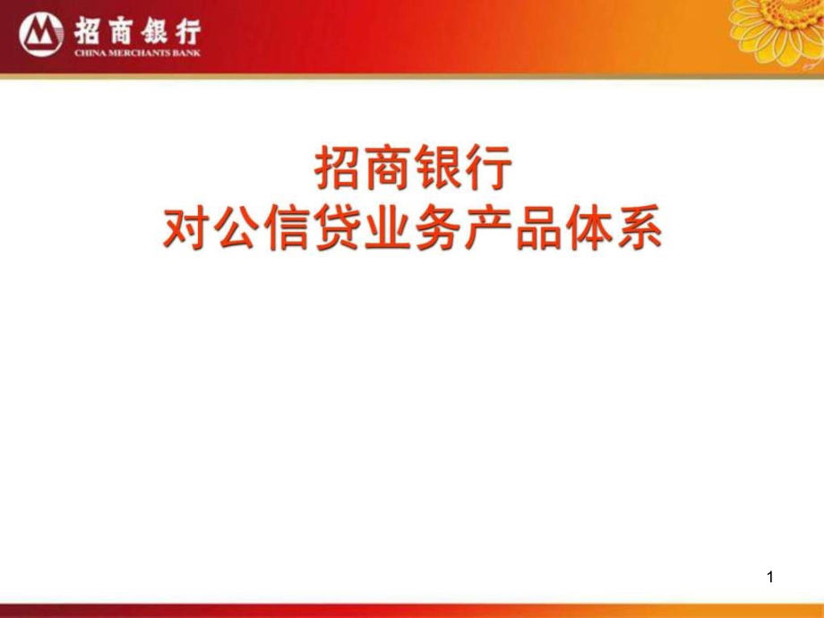 对公信贷业务产品体系介绍图文课件_第1页