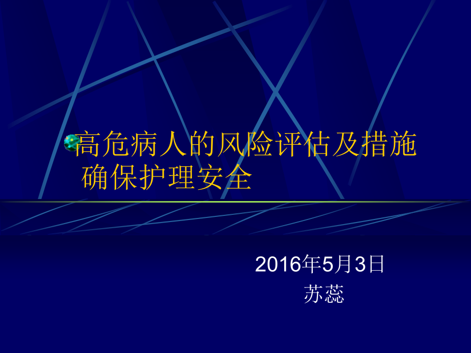 高危患者的风险评估及措施课件_第1页