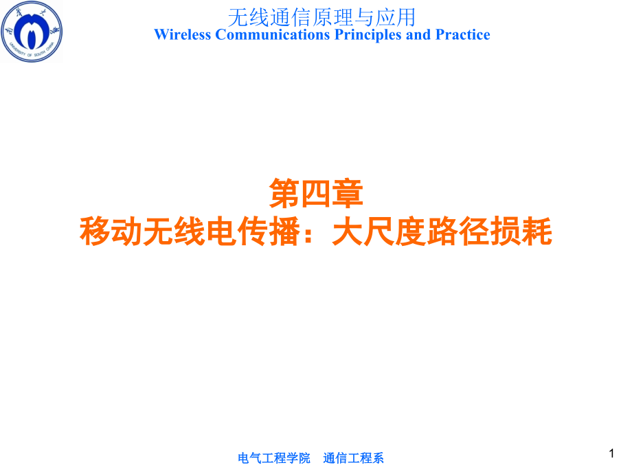 无线通信原理与应用-49-利用路径损耗模型进行实际链路预算设计课件_第1页