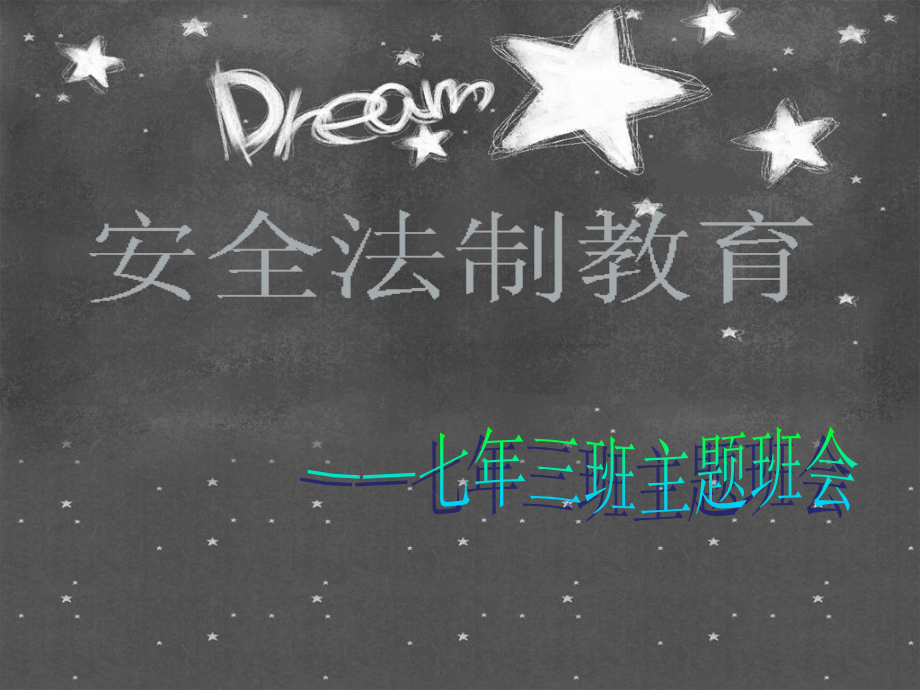 安全法制教育主题班会1课件_第1页
