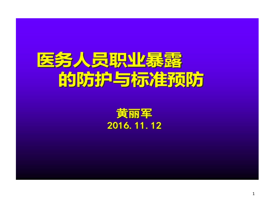 医务人员职业暴露和标准预防继教课件_第1页