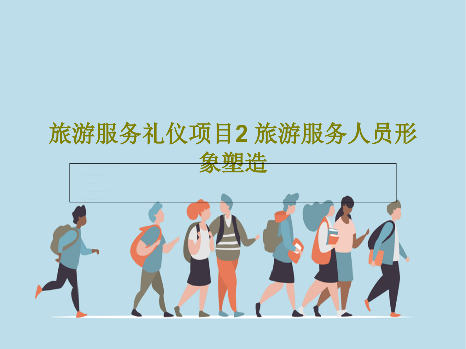 旅游服务礼仪项目2-旅游服务人员形象塑造教学课件_第1页