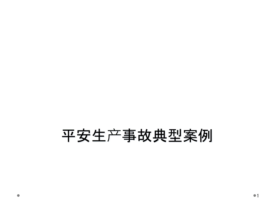 安全生产事故典型案例课件_第1页