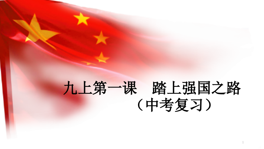 部编人教版初中九年级上册道德与法治《第一课踏上强国之路坚持改革开放》优质课课件_第1页